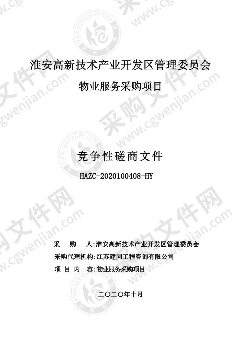 淮安高新技术产业开发区管理委员会物业服务采购项目