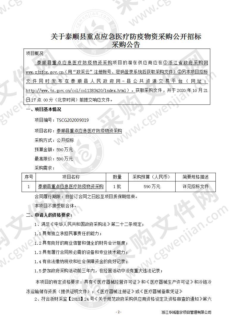 泰顺县重点应急医疗防疫物资采购项目