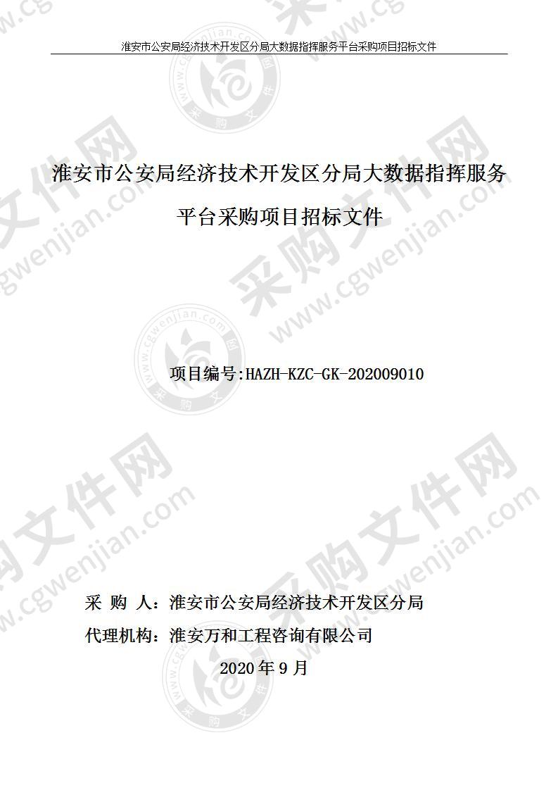 淮安市公安局经济技术开发区分局大数据指挥服务平台采购安装项目