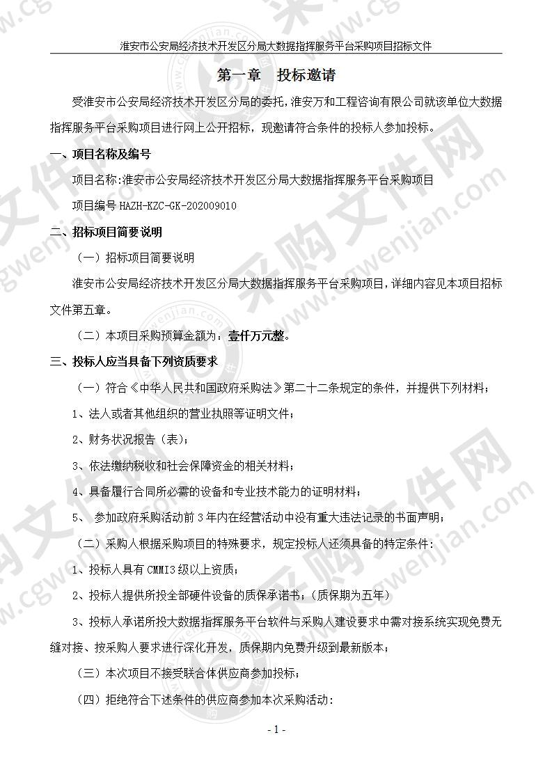 淮安市公安局经济技术开发区分局大数据指挥服务平台采购安装项目