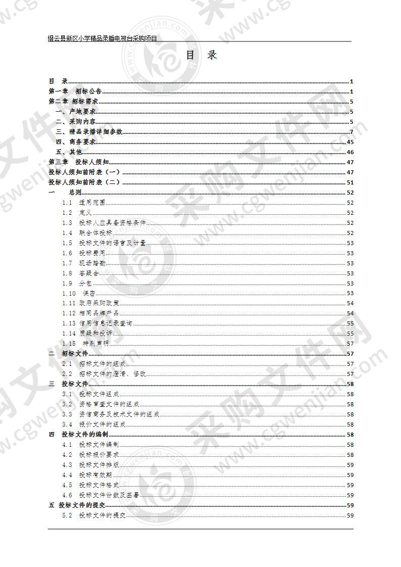 缙云县新区小学精品录播电视台采购项目