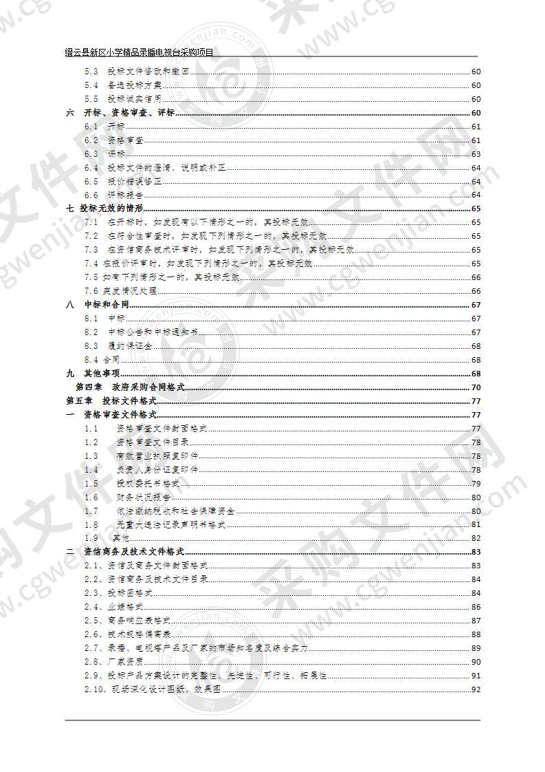 缙云县新区小学精品录播电视台采购项目