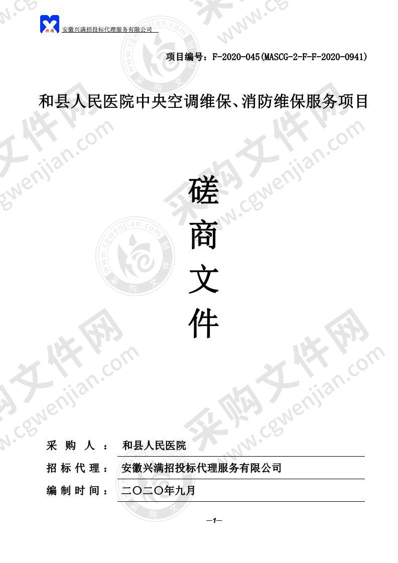 和县人民医院中央空调维保、消防维保服务项目（第一包）