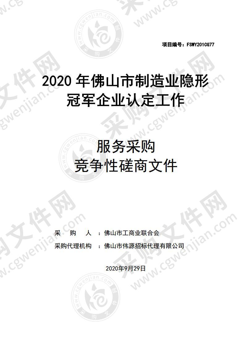 2020 年佛山市制造业隐形冠军企业认定工作