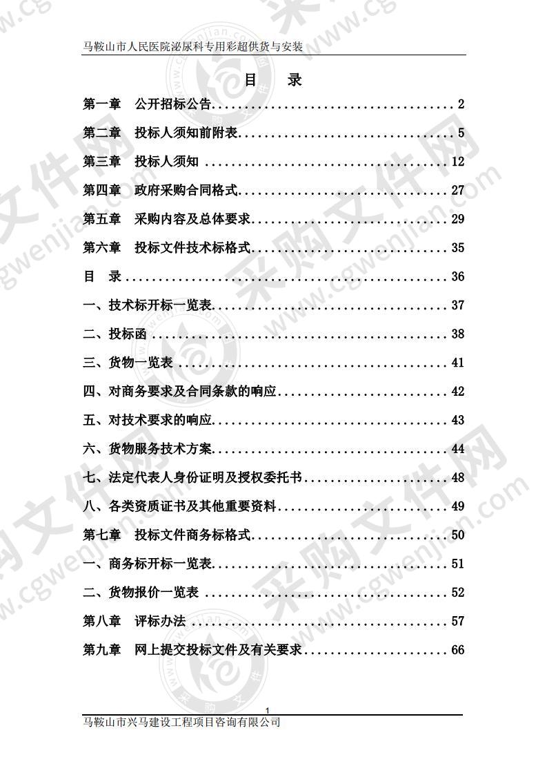 马鞍山市人民医院泌尿科专用彩超供货与安装