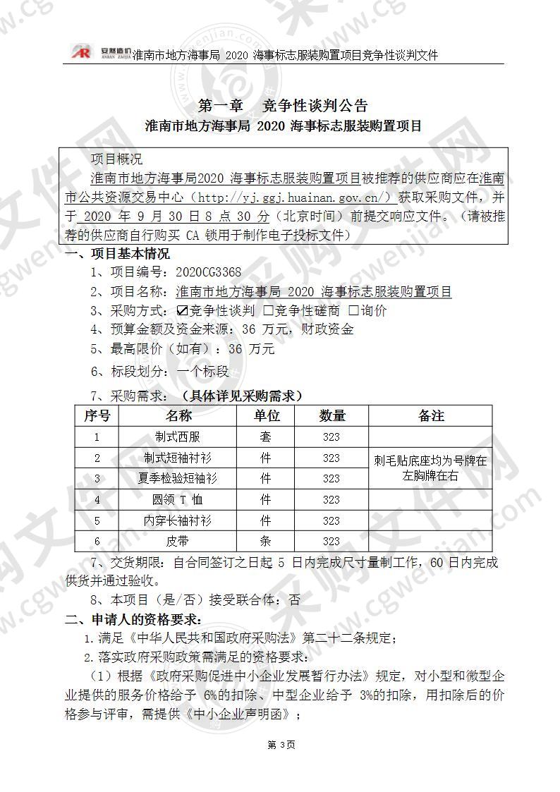 淮南市地方海事局 2020 海事标志服装购置项目