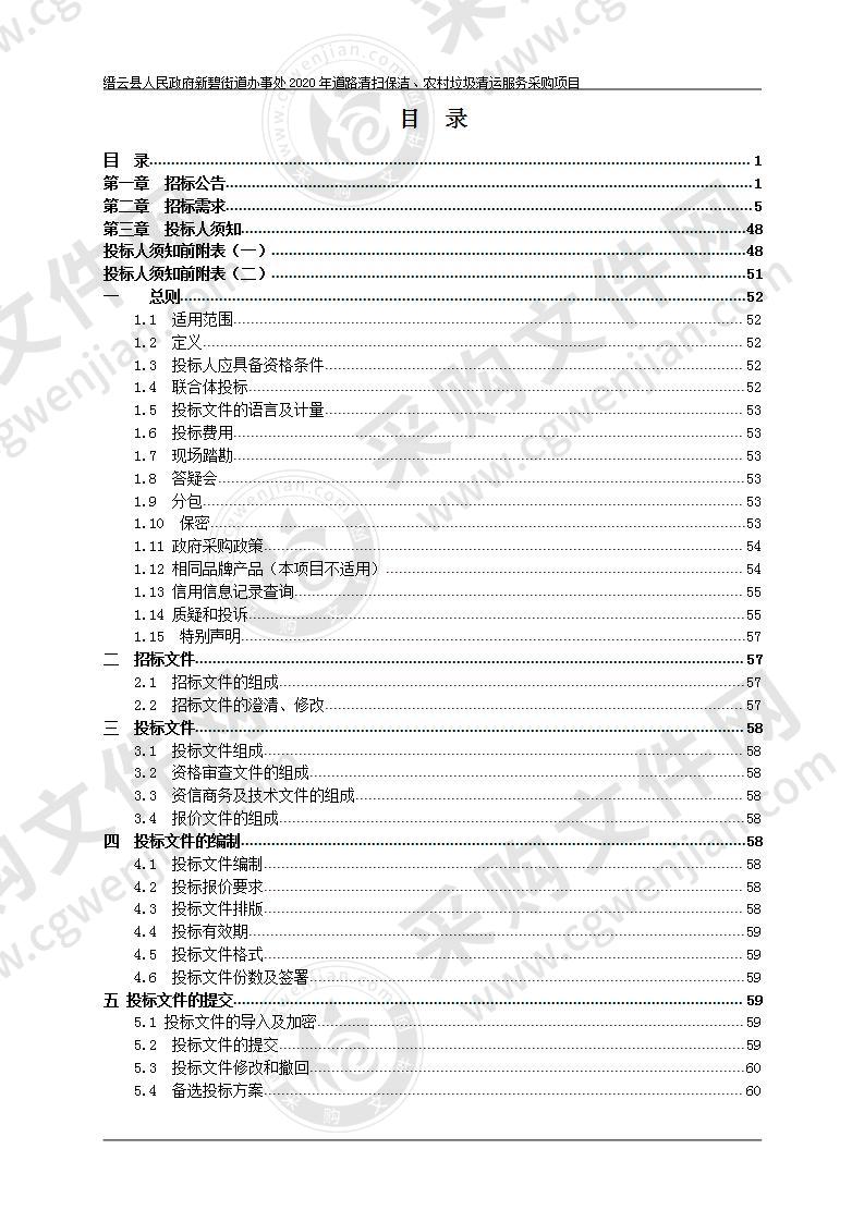 缙云县人民政府新碧街道办事处2020年道路清扫保洁、农村垃圾清运服务采购项目