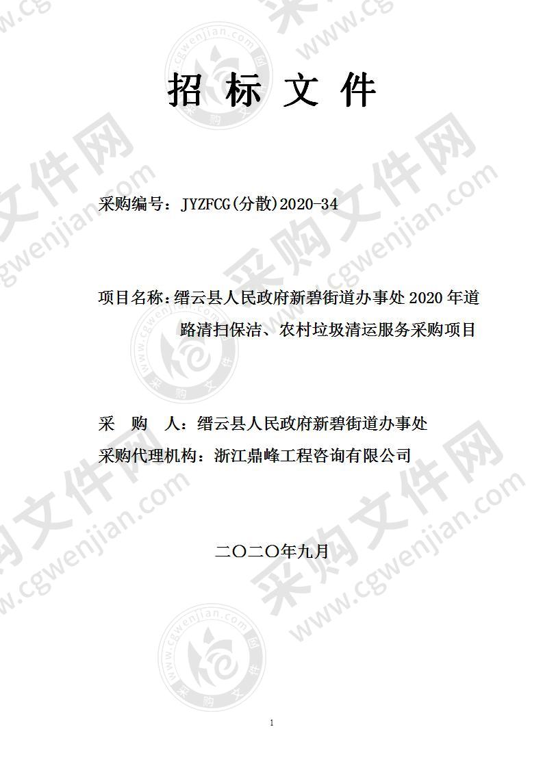 缙云县人民政府新碧街道办事处2020年道路清扫保洁、农村垃圾清运服务采购项目