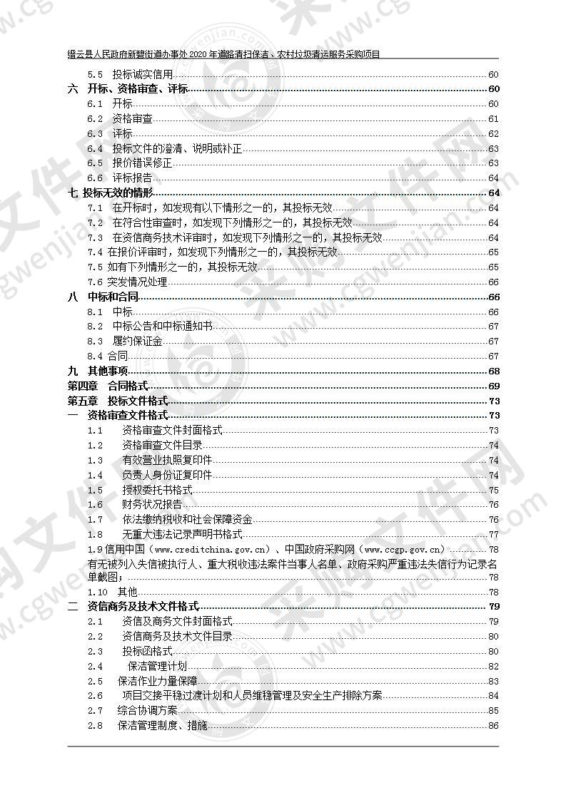 缙云县人民政府新碧街道办事处2020年道路清扫保洁、农村垃圾清运服务采购项目