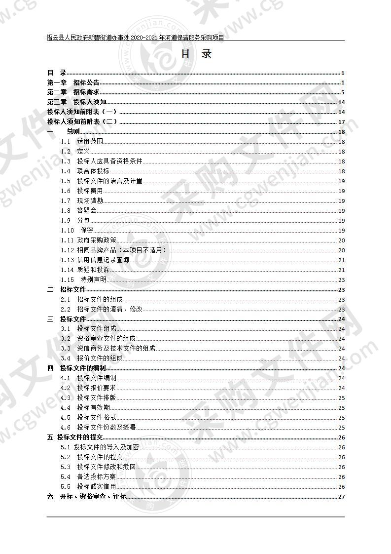 缙云县人民政府新碧街道办事处2020-2021年河道保洁服务采购项目