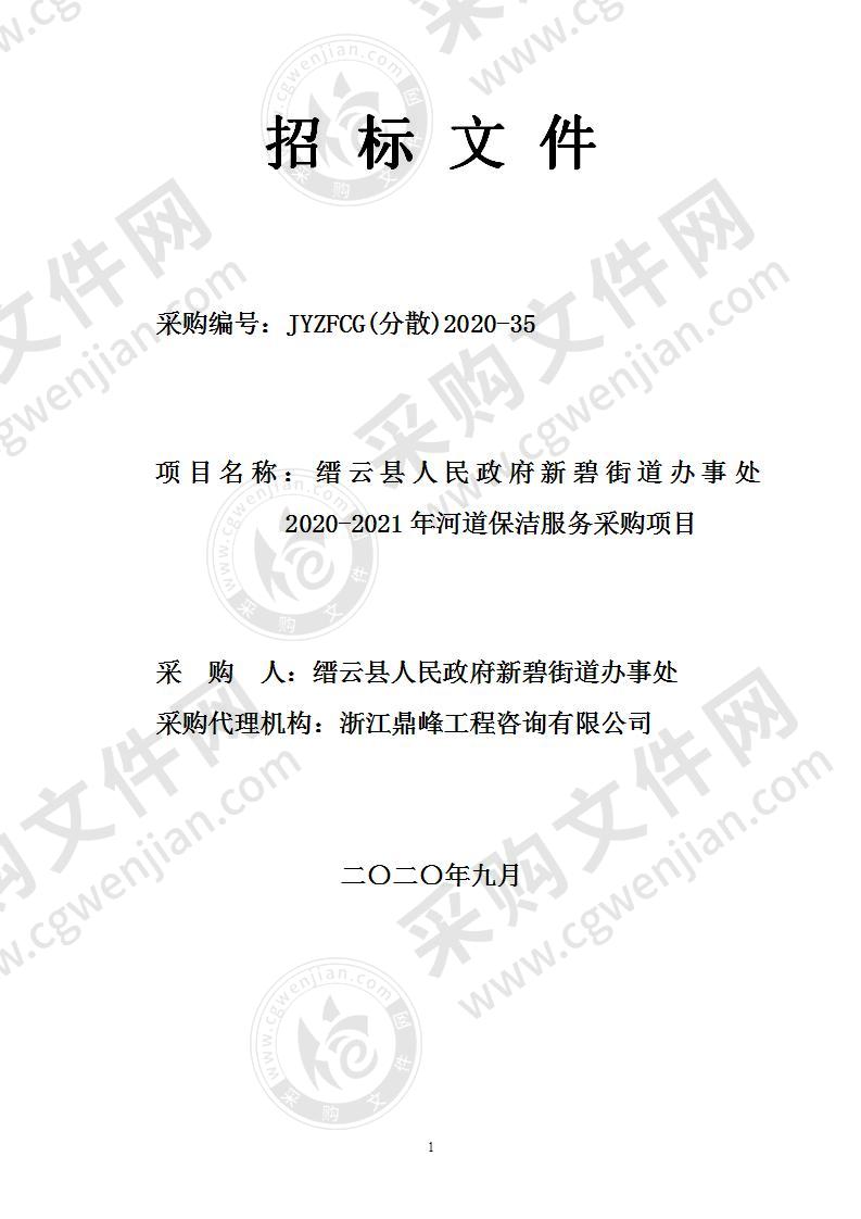 缙云县人民政府新碧街道办事处2020-2021年河道保洁服务采购项目