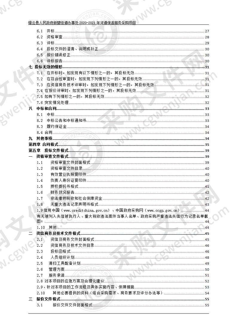 缙云县人民政府新碧街道办事处2020-2021年河道保洁服务采购项目