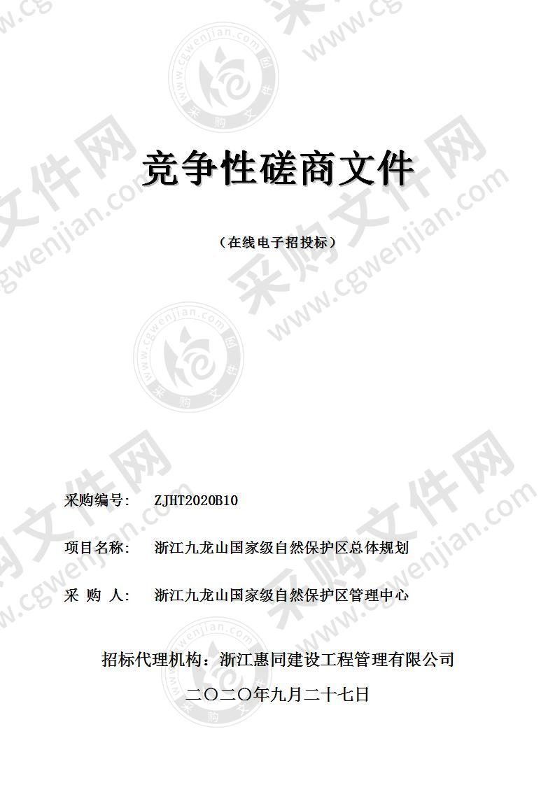 浙江九龙山国家级自然保护区总体规划