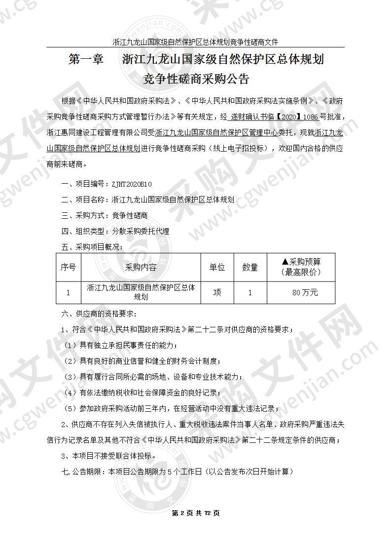 浙江九龙山国家级自然保护区总体规划