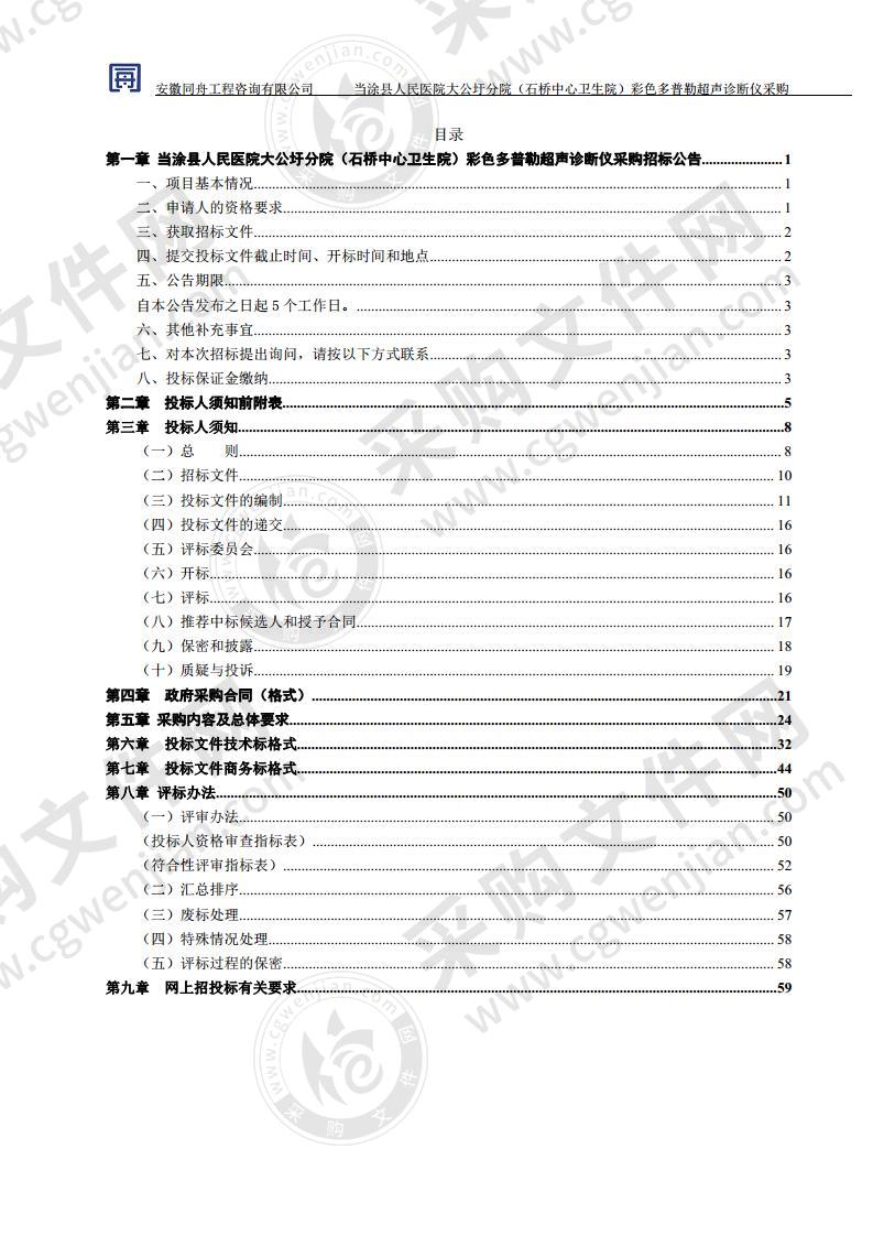 当涂县人民医院大公圩分院（石桥中心卫生院）彩色多普勒超声诊断仪采购