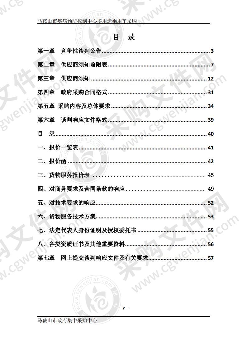 马鞍山市疾病预防控制中心多用途乘用车采购（第一包）