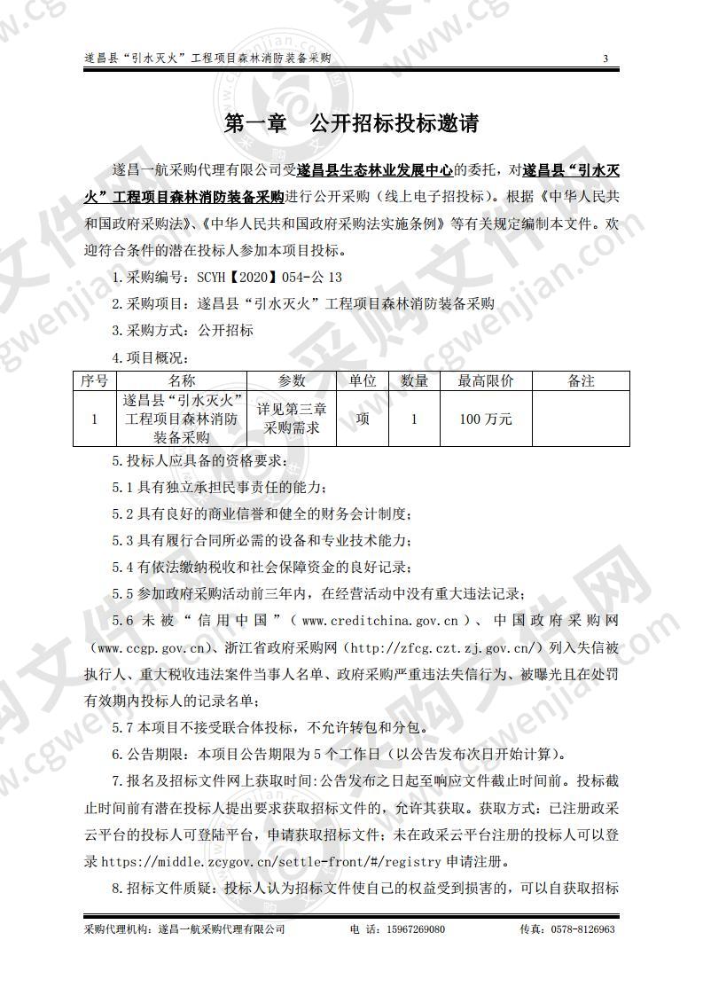 遂昌县“引水灭火”工程项目森林消防装备采购