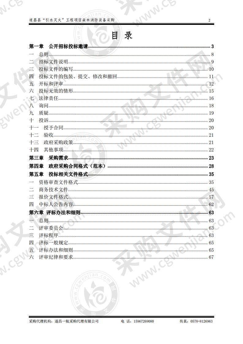 遂昌县“引水灭火”工程项目森林消防装备采购