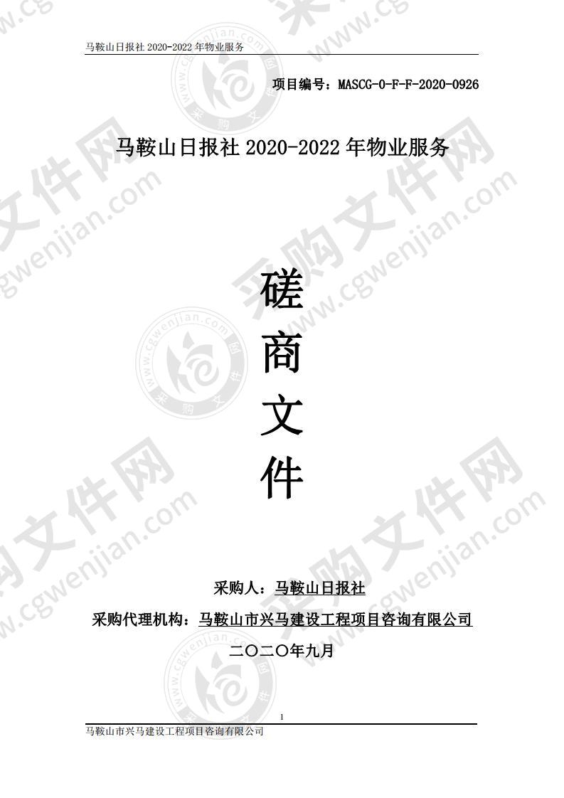 马鞍山日报社2020-2022年物业服务