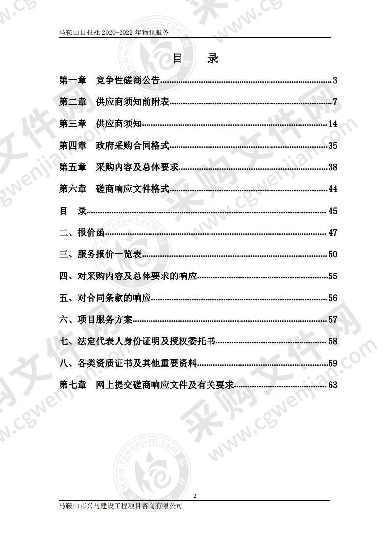 马鞍山日报社2020-2022年物业服务