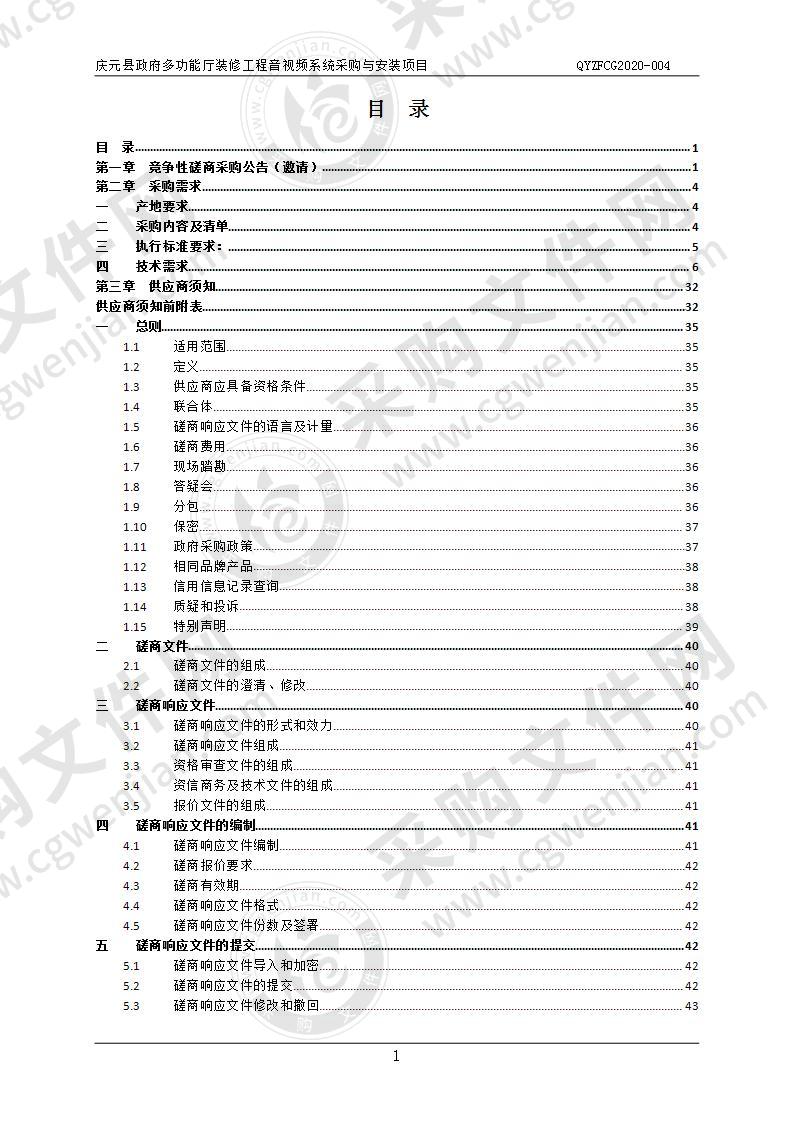 庆元县政府多功能厅装修工程音视频系统采购与安装项目