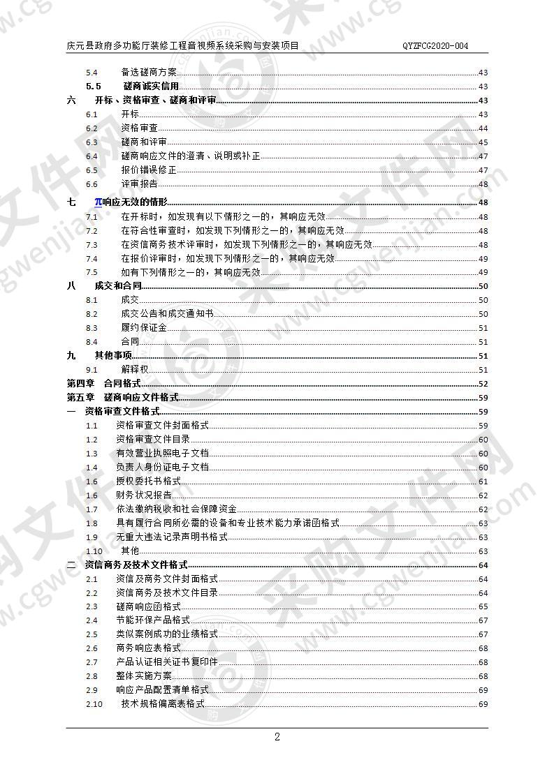 庆元县政府多功能厅装修工程音视频系统采购与安装项目