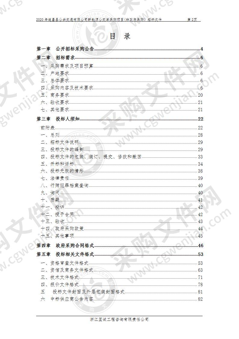 2020年遂昌县公共交通有限公司新能源公交车采购项目(非政府采购）