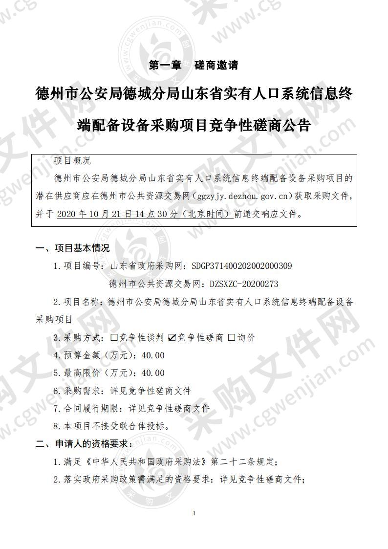 德州市公安局德城分局山东省实有人口系统信息终端配备设备采购项目