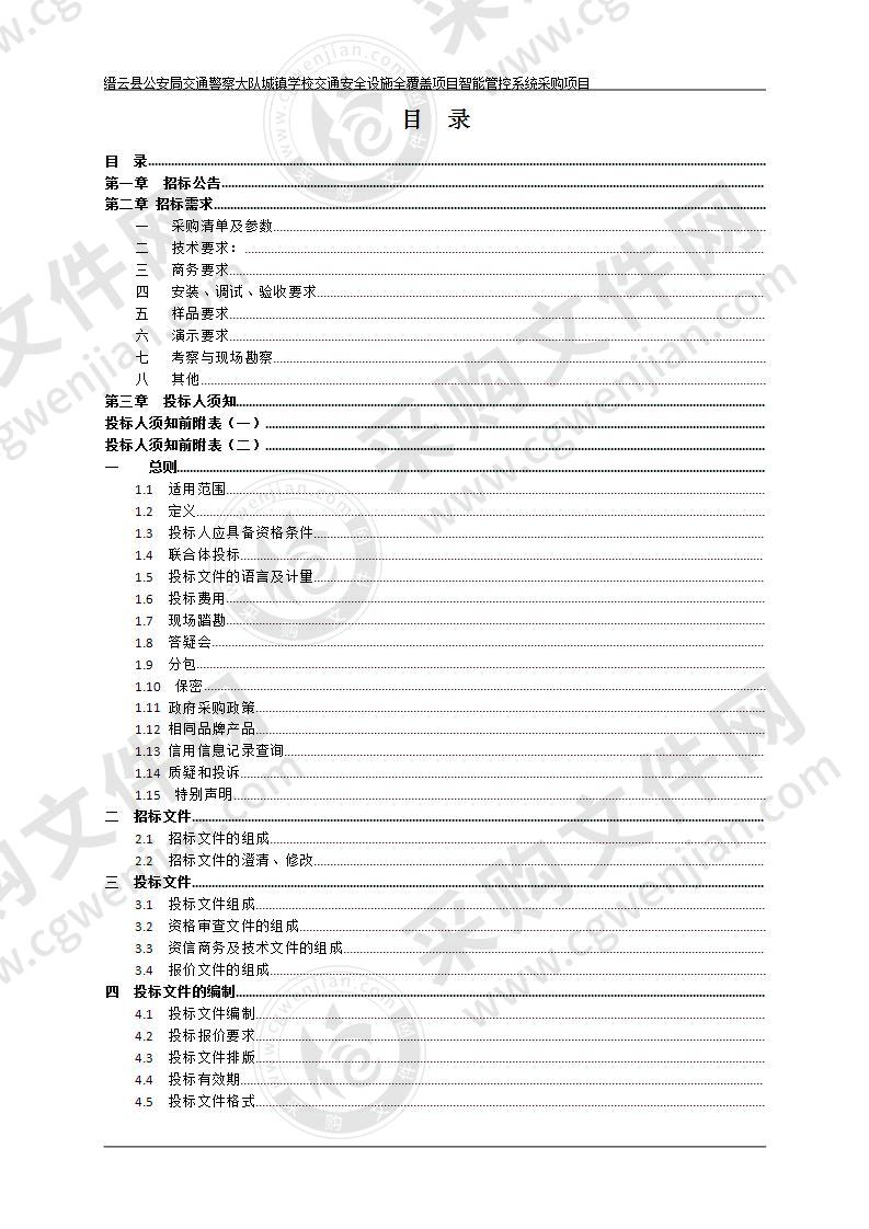 缙云县公安局交通警察大队城镇学校交通安全设施全覆盖项目智能管控系统采购项目