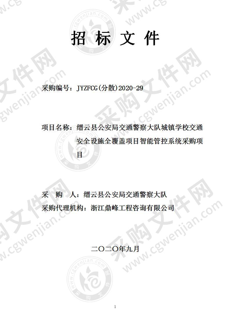 缙云县公安局交通警察大队城镇学校交通安全设施全覆盖项目智能管控系统采购项目