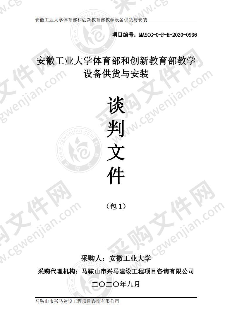 安徽工业大学体育部和创新教育部教学设备供货与安装（第一包）