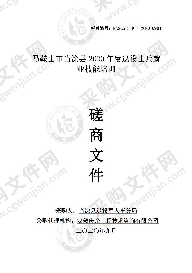 马鞍山市当涂县2020年度退役士兵就业技能培训