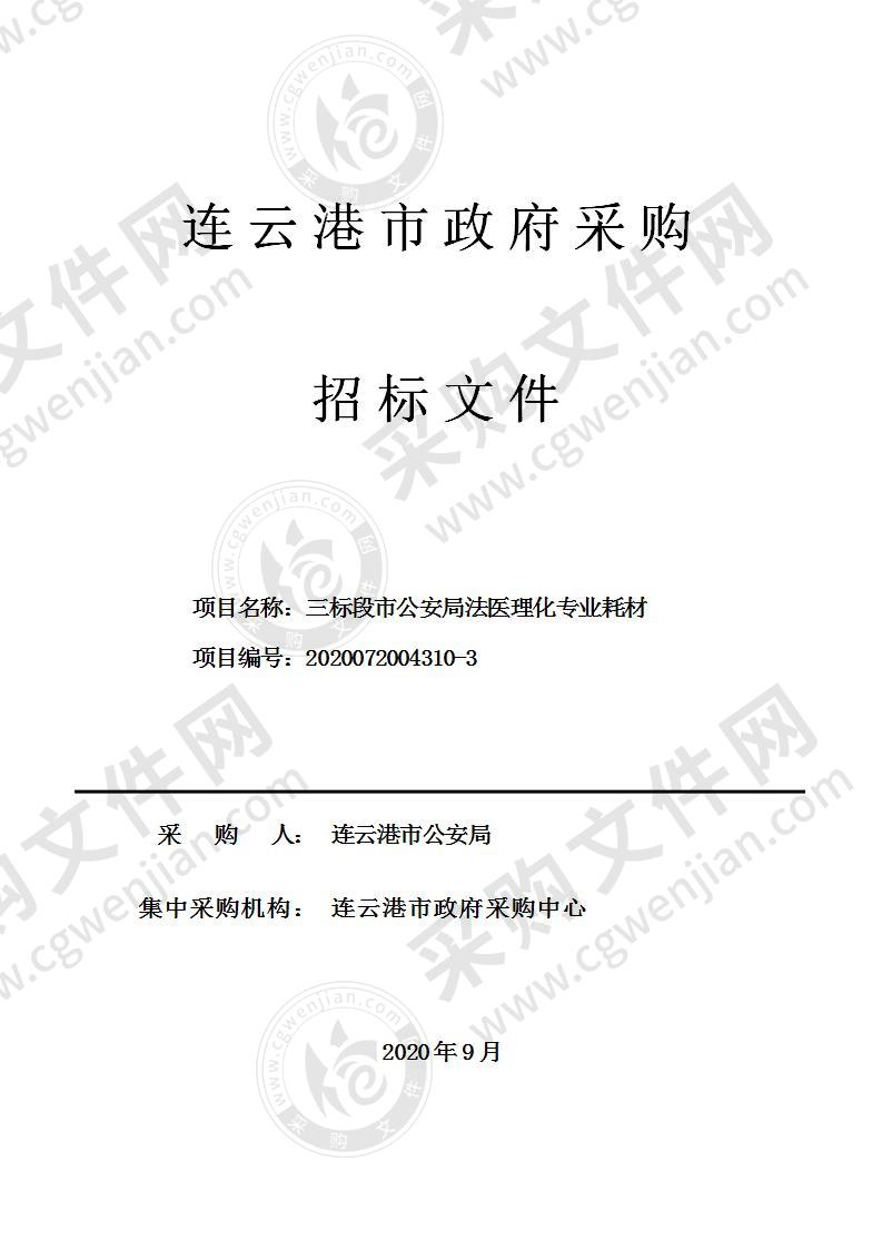 三标段市公安局法医理化专业耗材