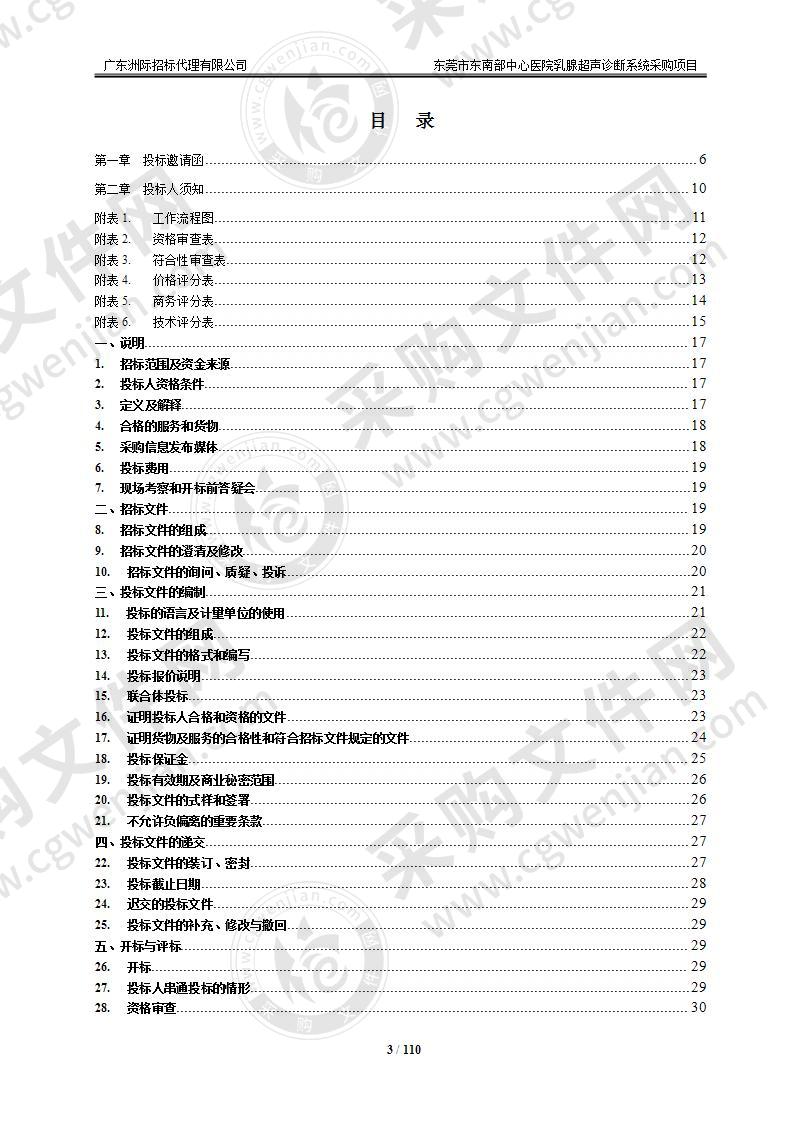 东莞市东南部中心医院乳腺超声诊断系统采购项目