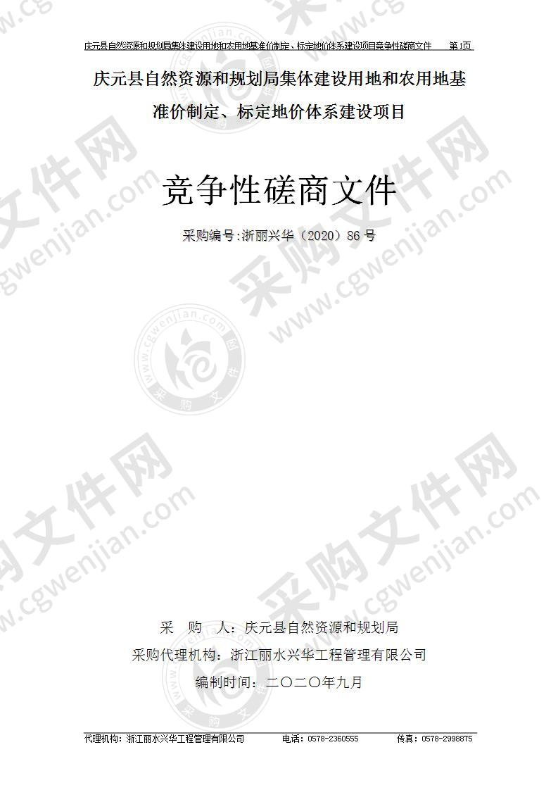 庆元县自然资源和规划局集体建设用地和农用地基准价制定、标定地价体系建设项目