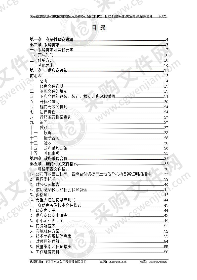 庆元县自然资源和规划局集体建设用地和农用地基准价制定、标定地价体系建设项目