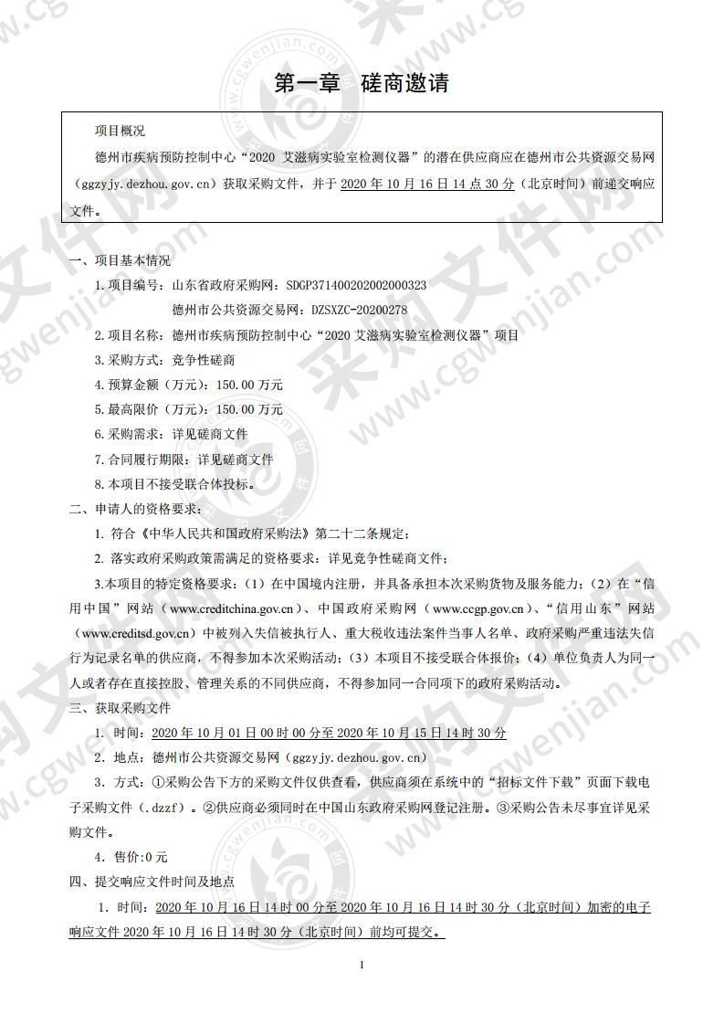 德州市疾病预防控制中心“2020艾滋病实验室检测仪器”项目