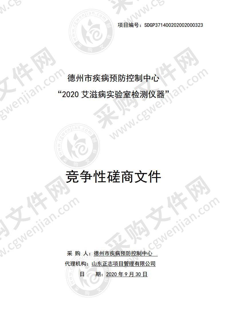 德州市疾病预防控制中心“2020艾滋病实验室检测仪器”项目