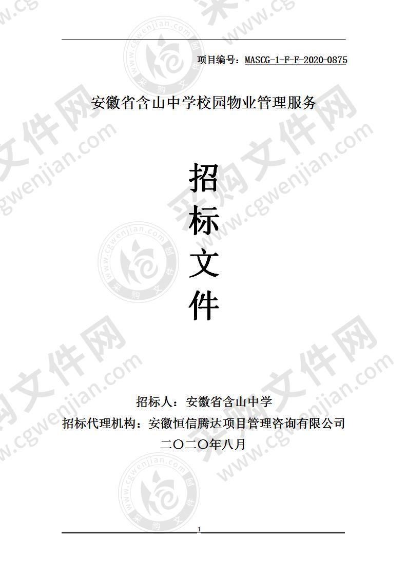 安徽省含山中学校园物业管理服务