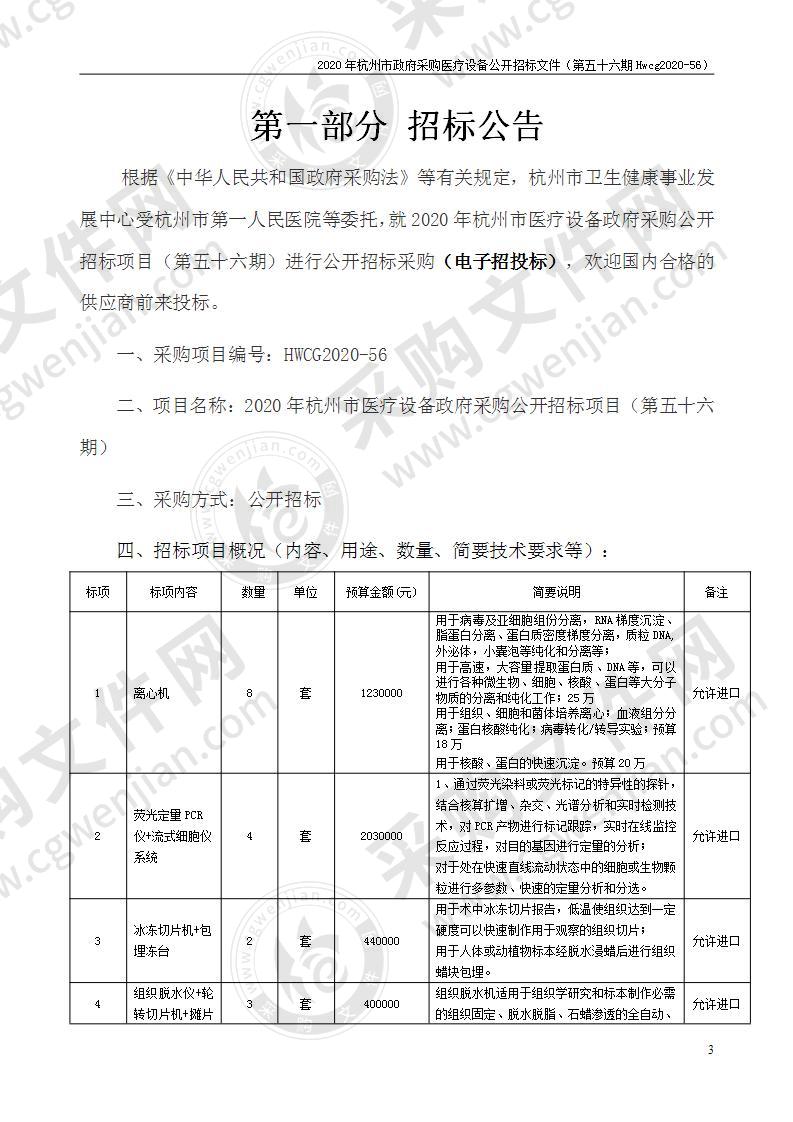 2020年杭州市医疗设备政府采购公开招标项目（第五十六期）