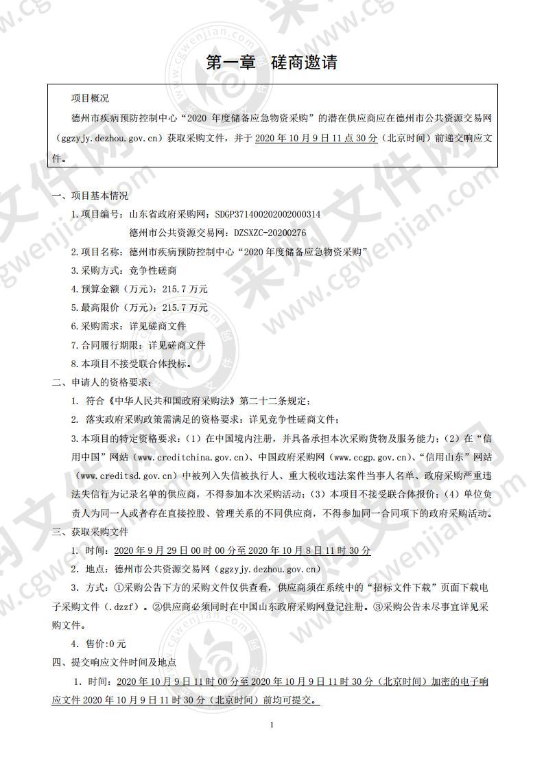 德州市疾病预防控制中心“2020年度储备应急物资采购”项目