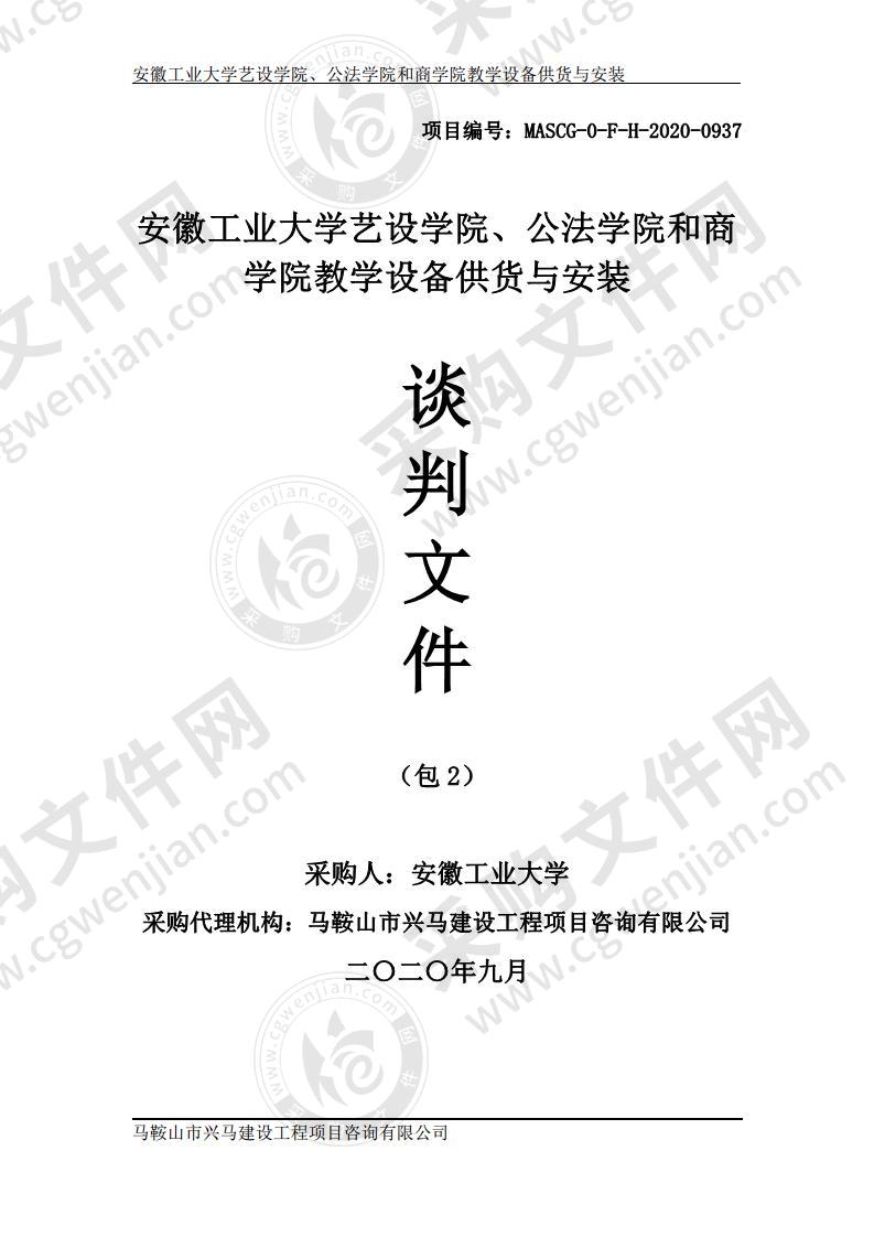 安徽工业大学艺设学院、公法学院和商学院教学设备供货与安装（第二包）