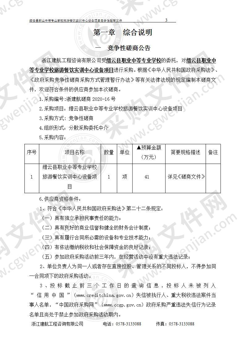 缙云县职业中等专业学校旅游餐饮实训中心设备项目（线上电子招投标）