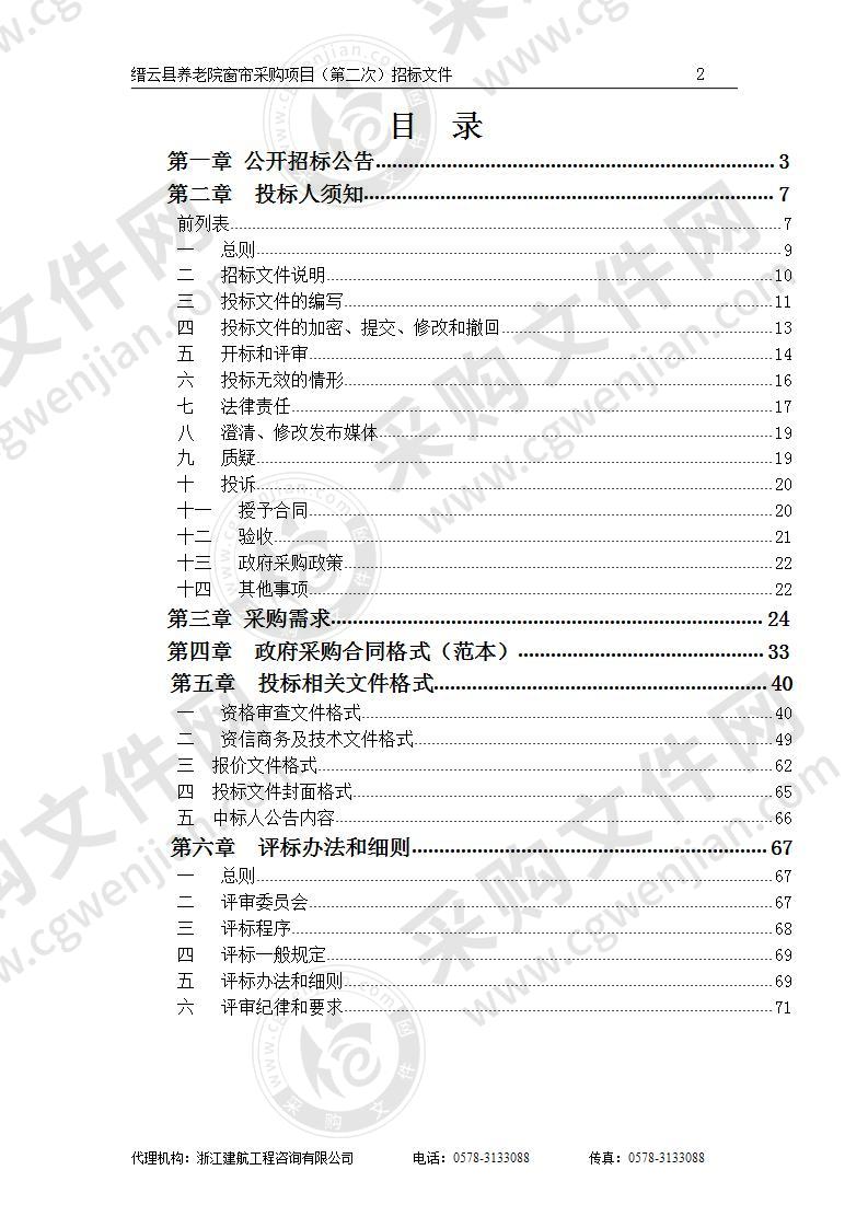 缙云县民政局缙云县养老院窗帘项目