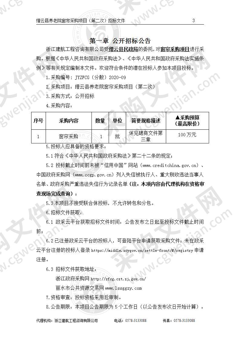 缙云县民政局缙云县养老院窗帘项目