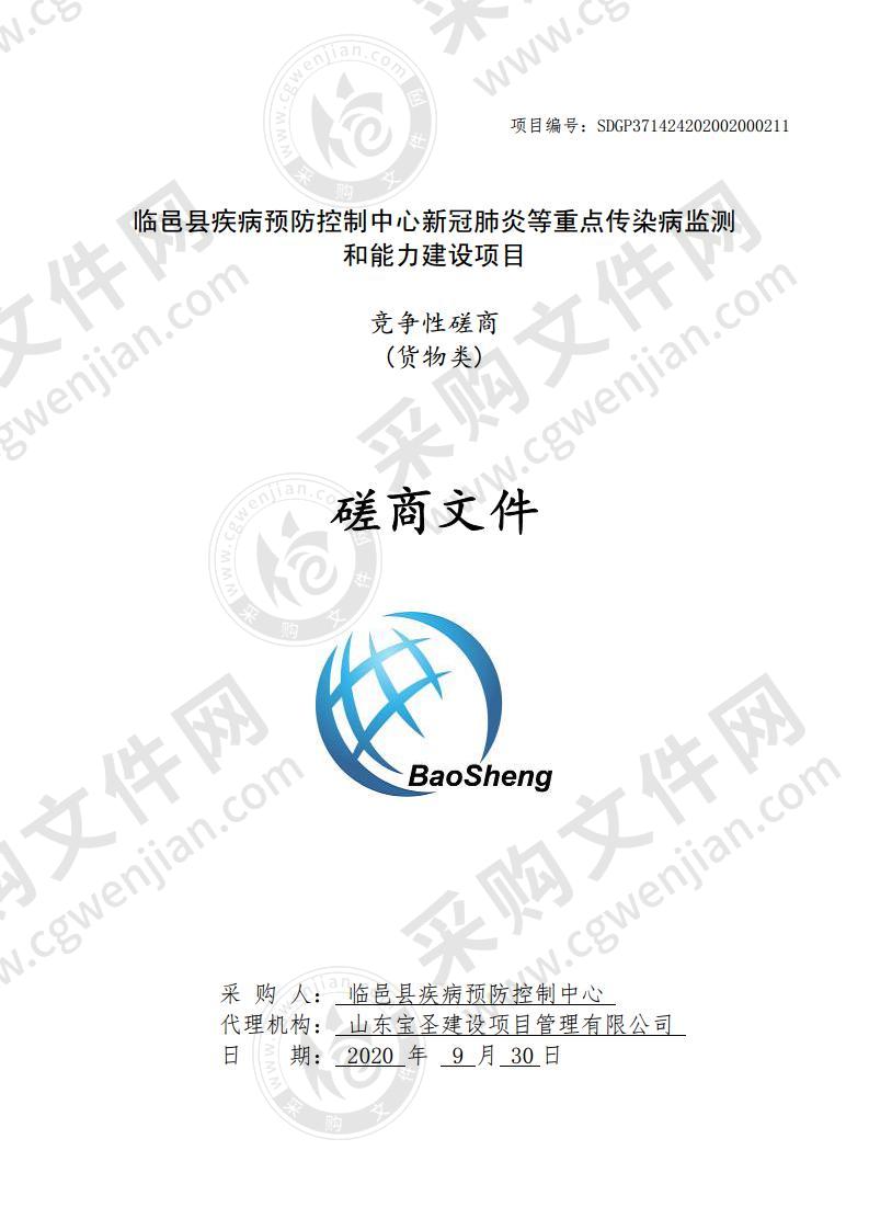 临邑县疾病预防控制中心新冠肺炎等重点传染病监测和能力建设项目