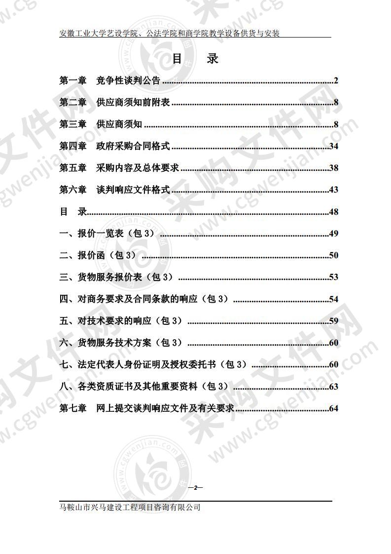 安徽工业大学艺设学院、公法学院和商学院教学设备供货与安装（第三包）