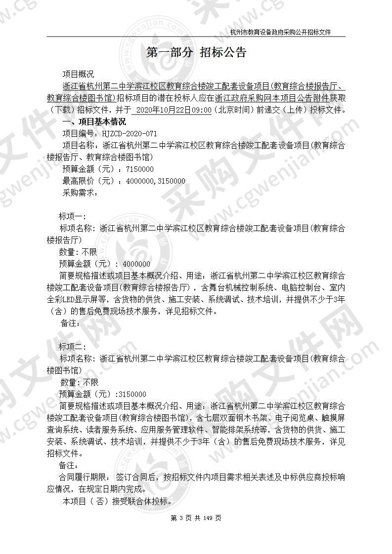 浙江省杭州第二中学滨江校区教育综合楼竣工配套设备项目(教育综合楼报告厅、教育综合楼图书馆)