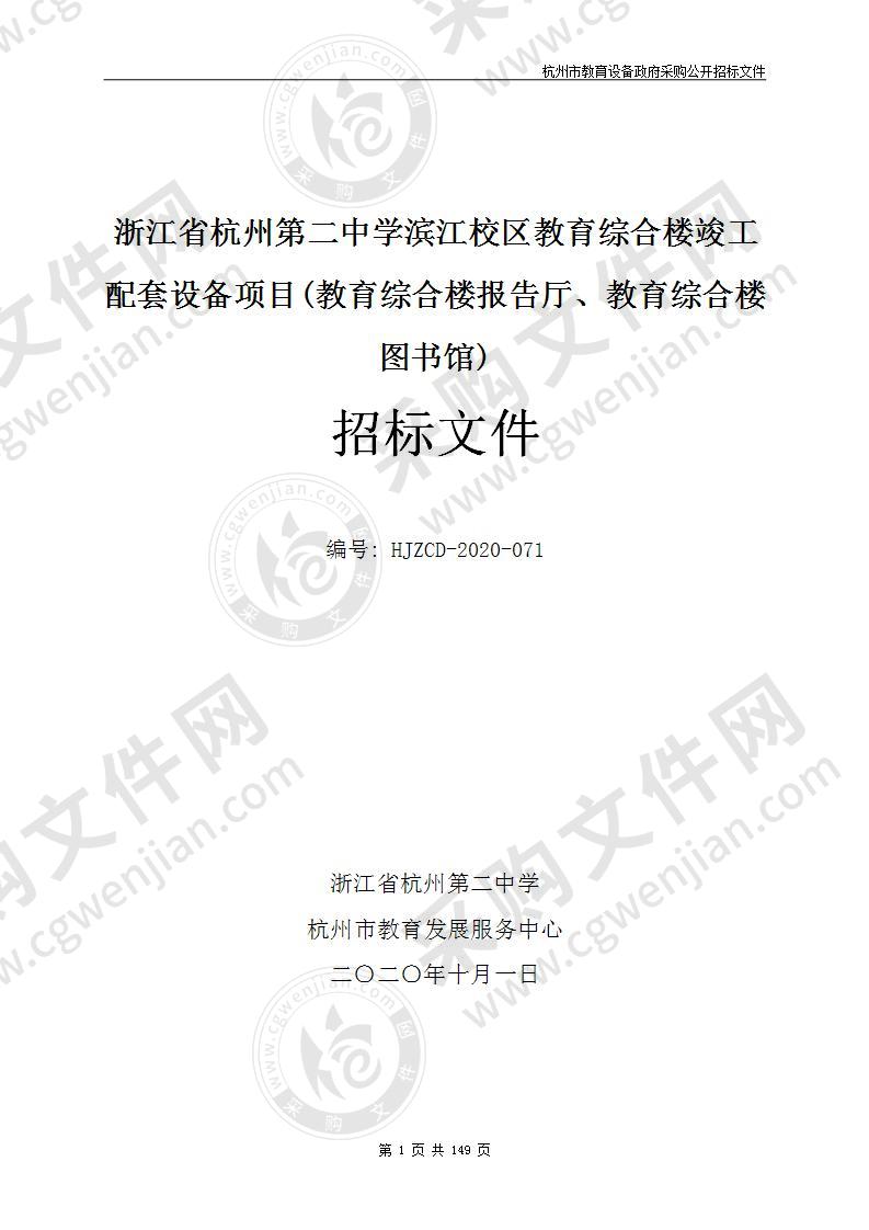 浙江省杭州第二中学滨江校区教育综合楼竣工配套设备项目(教育综合楼报告厅、教育综合楼图书馆)