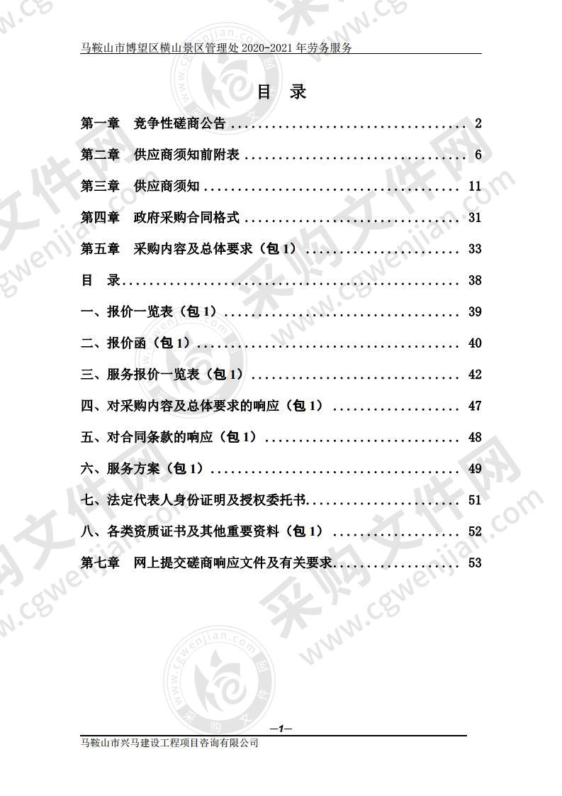 马鞍山市博望区横山景区管理处2020-2021年劳务服务（第一包）